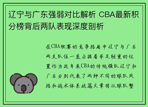 辽宁与广东强弱对比解析 CBA最新积分榜背后两队表现深度剖析 辽宁与广东强弱对比解析 CBA最新积分榜背后两队表现深度剖析