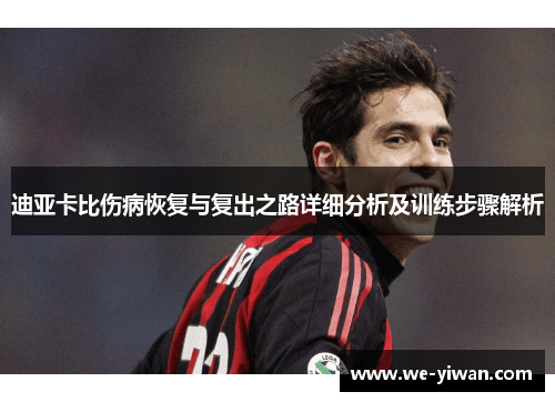 迪亚卡比伤病恢复与复出之路详细分析及训练步骤解析