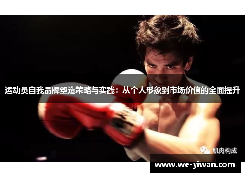 运动员自我品牌塑造策略与实践:从个人形象到市场价值的全面提升 运动员自我品牌塑造策略与实践:从个人形象到市场价值的全面提升