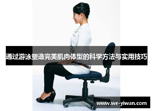 通过游泳塑造完美肌肉体型的科学方法与实用技巧 通过游泳塑造完美肌肉体型的科学方法与实用技巧