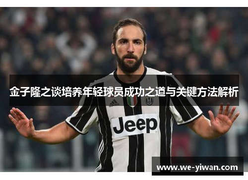 金子隆之谈培养年轻球员成功之道与关键方法解析 金子隆之谈培养年轻球员成功之道与关键方法解析