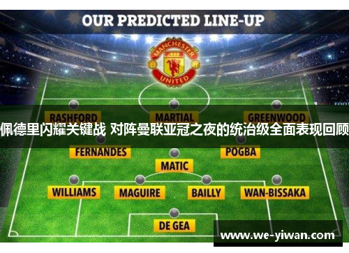 佩德里闪耀关键战 对阵曼联亚冠之夜的统治级全面表现回顾