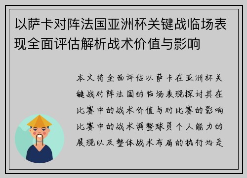 以萨卡对阵法国亚洲杯关键战临场表现全面评估解析战术价值与影响