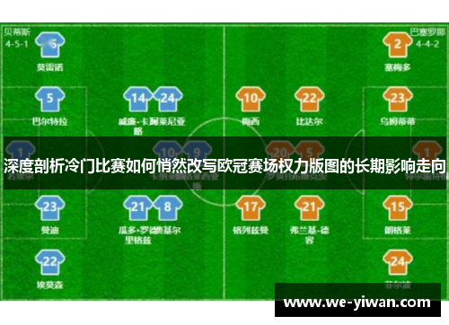 深度剖析冷门比赛如何悄然改写欧冠赛场权力版图的长期影响走向