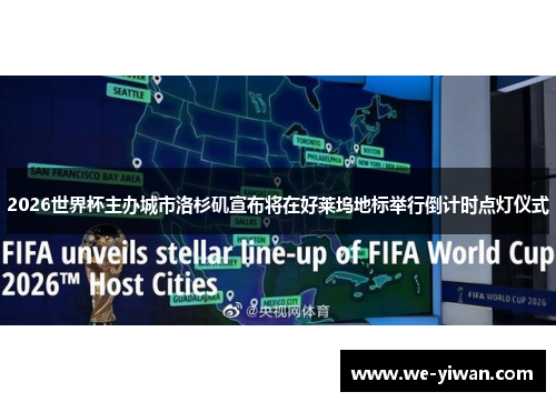 2026世界杯主办城市洛杉矶宣布将在好莱坞地标举行倒计时点灯仪式