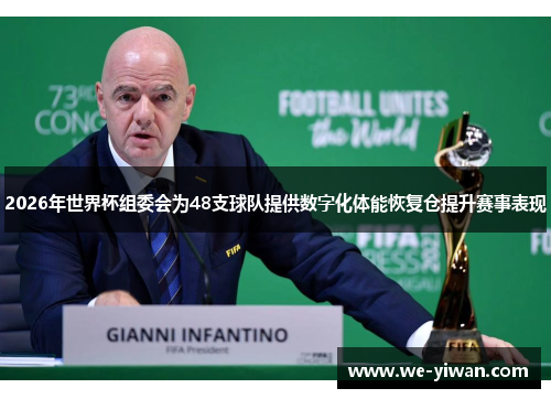 2026年世界杯组委会为48支球队提供数字化体能恢复仓提升赛事表现