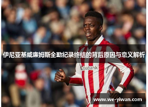伊尼亚基威廉姆斯全勤纪录终结的背后原因与意义解析