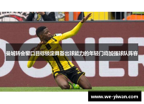 曼城转会窗口目标锁定具备出球能力的年轻门将加强球队阵容 曼城转会窗口目标锁定具备出球能力的年轻门将加强球队阵容