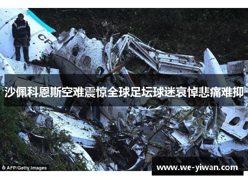 沙佩科恩斯空难震惊全球足坛球迷哀悼悲痛难抑