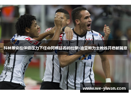 科林蒂安在保级压力下任命阿根廷名帅拉蒙·迪亚斯为主教练开启新篇章