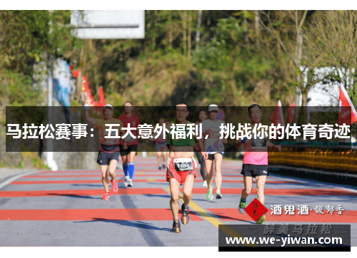 马拉松赛事：五大意外福利，挑战你的体育奇迹