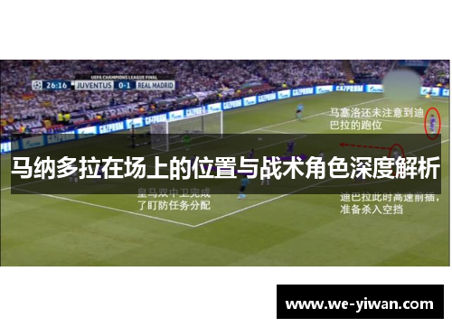 马纳多拉在场上的位置与战术角色深度解析