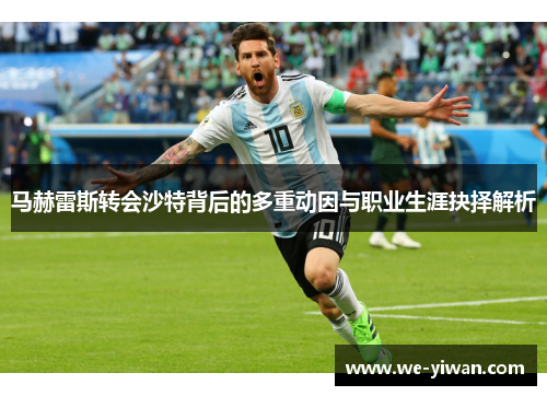 马赫雷斯转会沙特背后的多重动因与职业生涯抉择解析