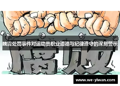 魏震处罚事件对运动员职业道德与纪律遵守的深刻警示