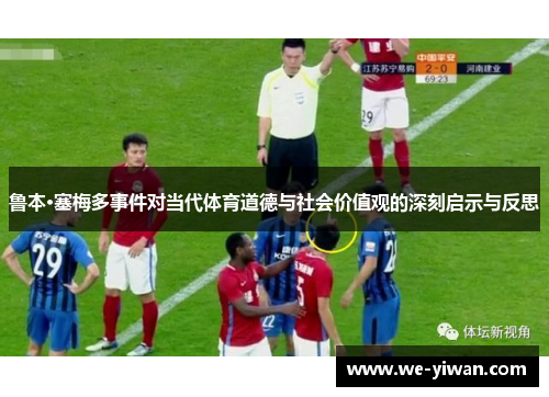 鲁本·塞梅多事件对当代体育道德与社会价值观的深刻启示与反思