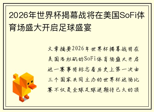 2026年世界杯揭幕战将在美国SoFi体育场盛大开启足球盛宴