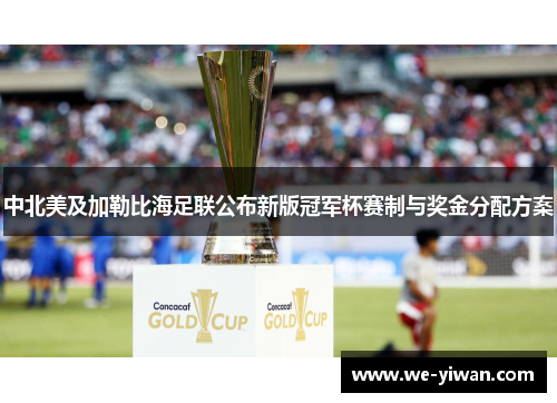 中北美及加勒比海足联公布新版冠军杯赛制与奖金分配方案