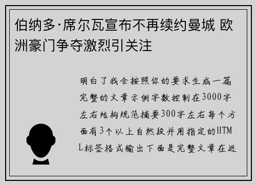 伯纳多·席尔瓦宣布不再续约曼城 欧洲豪门争夺激烈引关注