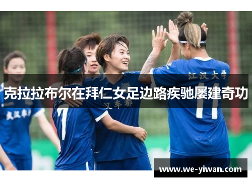 克拉拉布尔在拜仁女足边路疾驰屡建奇功