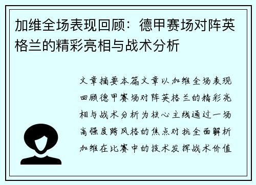加维全场表现回顾:德甲赛场对阵英格兰的精彩亮相与战术分析 加维全场表现回顾:德甲赛场对阵英格兰的精彩亮相与战术分析