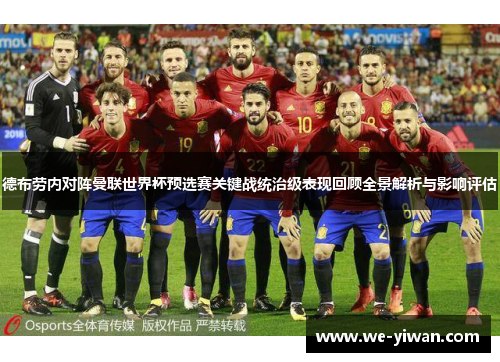 德布劳内对阵曼联世界杯预选赛关键战统治级表现回顾全景解析与影响评估