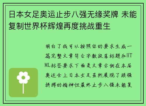 日本女足奥运止步八强无缘奖牌 未能复制世界杯辉煌再度挑战重生
