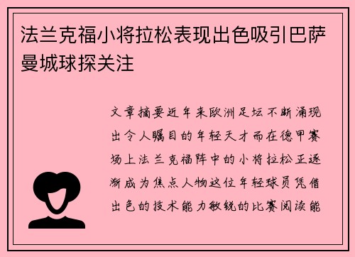 法兰克福小将拉松表现出色吸引巴萨曼城球探关注 法兰克福小将拉松表现出色吸引巴萨曼城球探关注