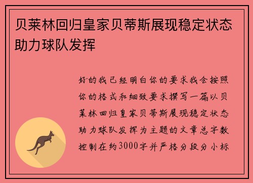 贝莱林回归皇家贝蒂斯展现稳定状态助力球队发挥