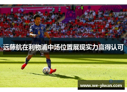 远藤航在利物浦中场位置展现实力赢得认可