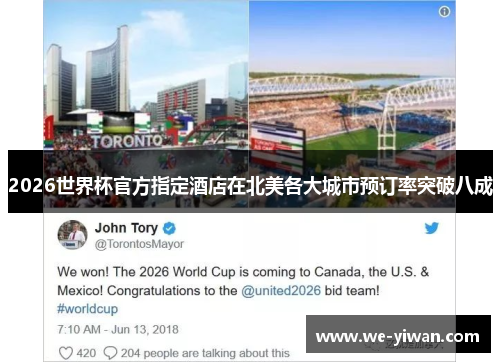 2026世界杯官方指定酒店在北美各大城市预订率突破八成