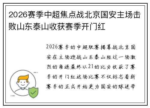 2026赛季中超焦点战北京国安主场击败山东泰山收获赛季开门红