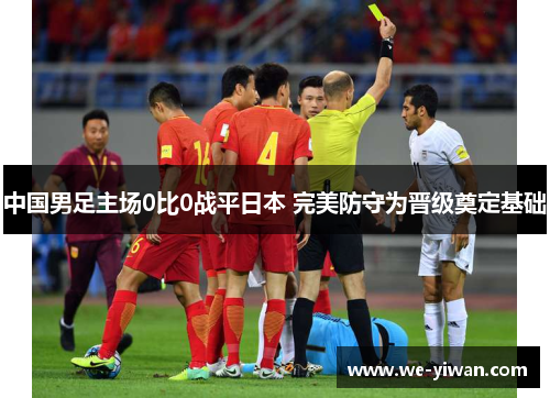 中国男足主场0比0战平日本 完美防守为晋级奠定基础