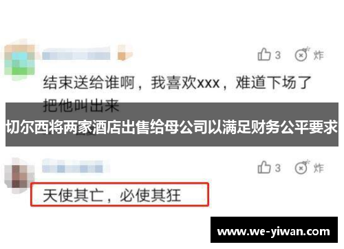 切尔西将两家酒店出售给母公司以满足财务公平要求