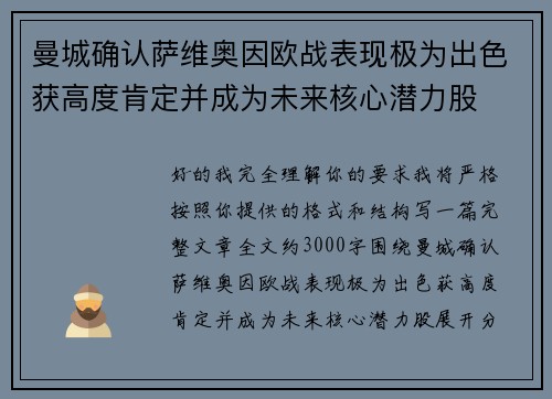曼城确认萨维奥因欧战表现极为出色获高度肯定并成为未来核心潜力股