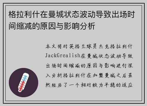 格拉利什在曼城状态波动导致出场时间缩减的原因与影响分析