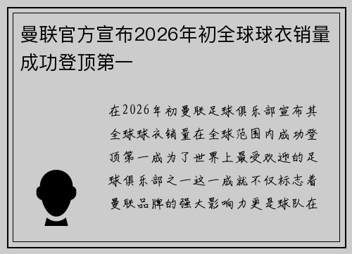 曼联官方宣布2026年初全球球衣销量成功登顶第一 曼联官方宣布2026年初全球球衣销量成功登顶第一