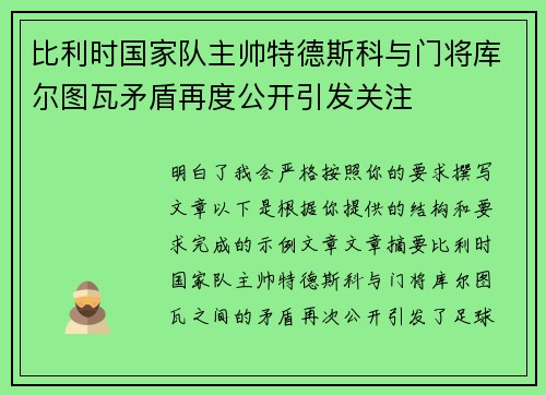 比利时国家队主帅特德斯科与门将库尔图瓦矛盾再度公开引发关注