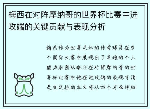 梅西在对阵摩纳哥的世界杯比赛中进攻端的关键贡献与表现分析