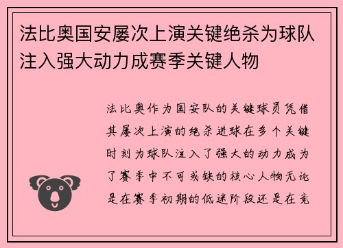 法比奥国安屡次上演关键绝杀为球队注入强大动力成赛季关键人物
