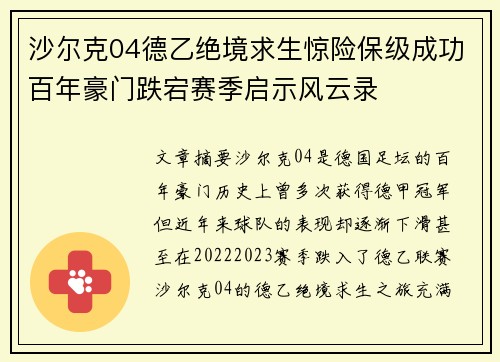 沙尔克04德乙绝境求生惊险保级成功百年豪门跌宕赛季启示风云录 沙尔克04德乙绝境求生惊险保级成功百年豪门跌宕赛季启示风云录