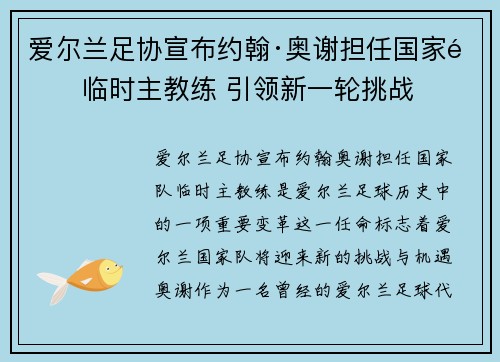 爱尔兰足协宣布约翰·奥谢担任国家队临时主教练 引领新一轮挑战
