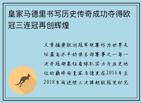 皇家马德里书写历史传奇成功夺得欧冠三连冠再创辉煌