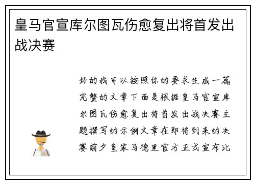 皇马官宣库尔图瓦伤愈复出将首发出战决赛
