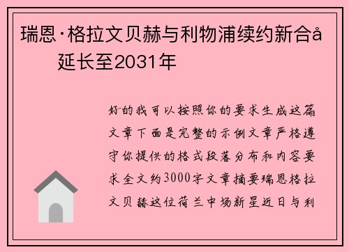 瑞恩·格拉文贝赫与利物浦续约新合同延长至2031年