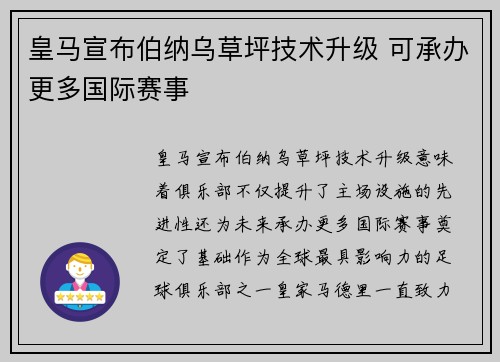 皇马宣布伯纳乌草坪技术升级 可承办更多国际赛事 皇马宣布伯纳乌草坪技术升级 可承办更多国际赛事