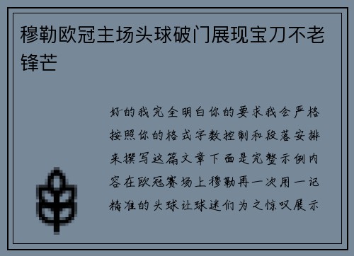 穆勒欧冠主场头球破门展现宝刀不老锋芒
