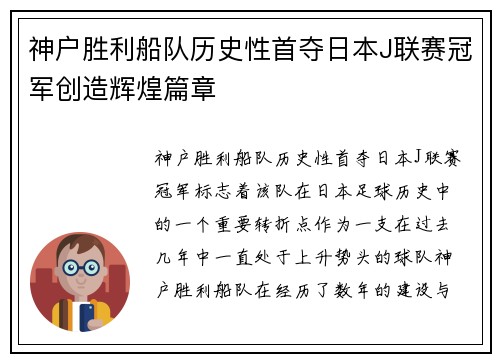 神户胜利船队历史性首夺日本J联赛冠军创造辉煌篇章