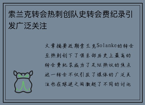 索兰克转会热刺创队史转会费纪录引发广泛关注