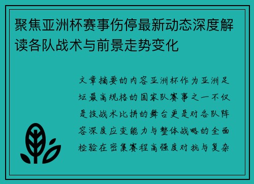 聚焦亚洲杯赛事伤停最新动态深度解读各队战术与前景走势变化