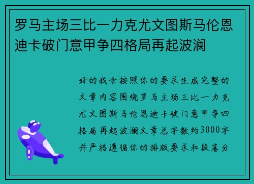 罗马主场三比一力克尤文图斯马伦恩迪卡破门意甲争四格局再起波澜